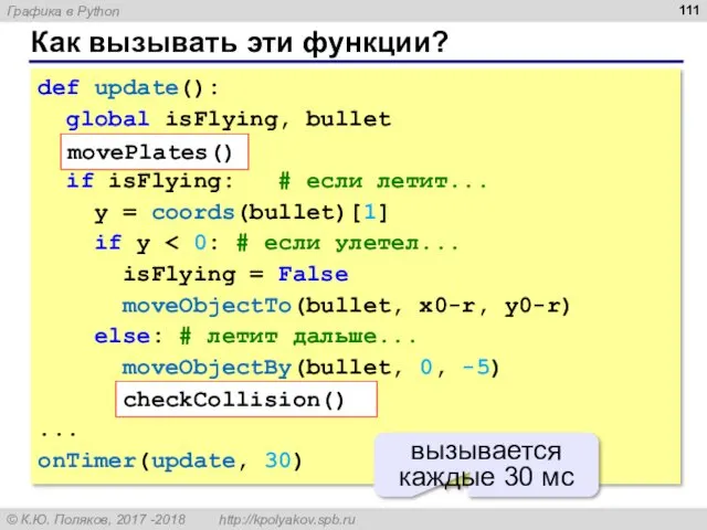 Как вызывать эти функции? def update(): global isFlying, bullet movePlates()