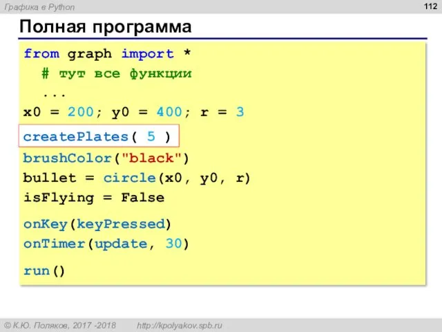 Полная программа from graph import * # тут все функции