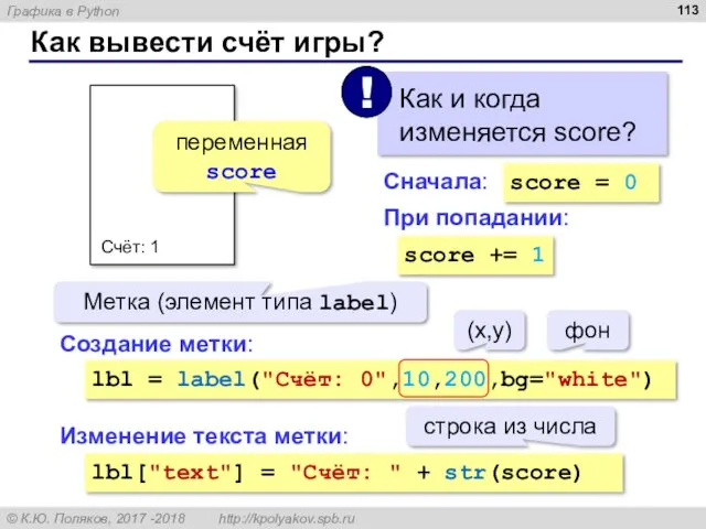 Как вывести счёт игры? Счёт: 1 Метка (элемент типа label)