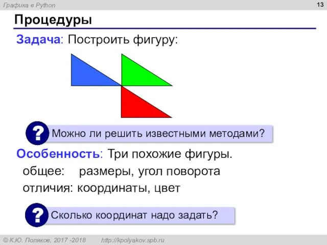 Задача: Построить фигуру: Особенность: Три похожие фигуры. общее: размеры, угол поворота отличия: координаты, цвет Процедуры