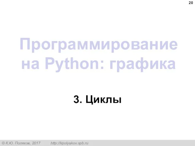 Программирование на Python: графика 3. Циклы