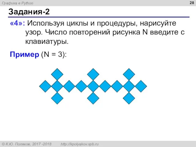 Задания-2 «4»: Используя циклы и процедуры, нарисуйте узор. Число повторений