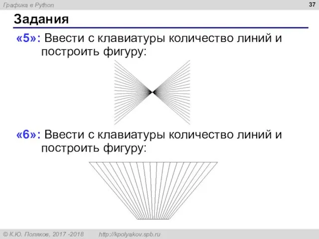 Задания «5»: Ввести с клавиатуры количество линий и построить фигуру: