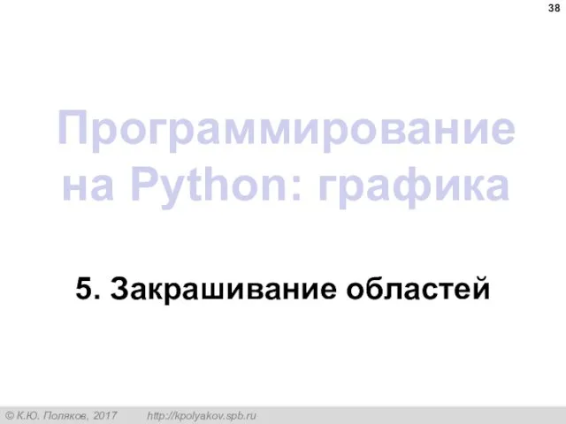 Программирование на Python: графика 5. Закрашивание областей