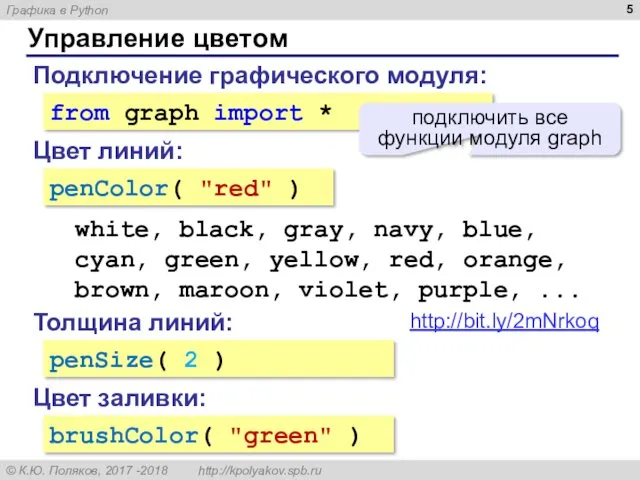 Управление цветом Подключение графического модуля: from graph import * подключить