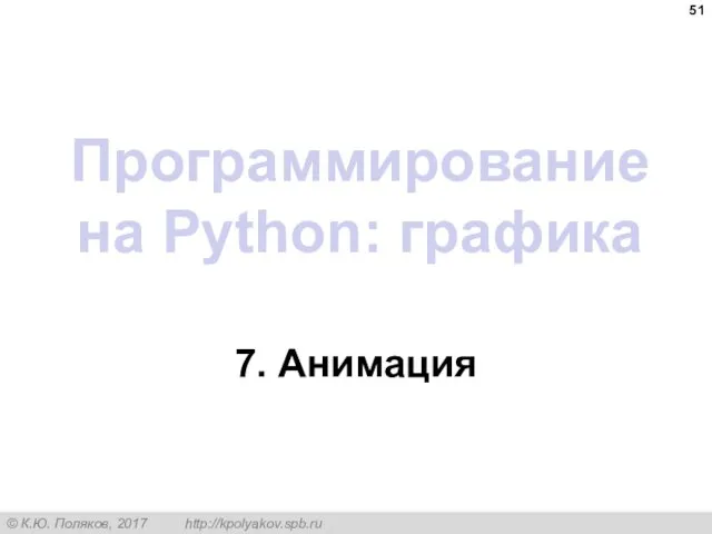 Программирование на Python: графика 7. Анимация