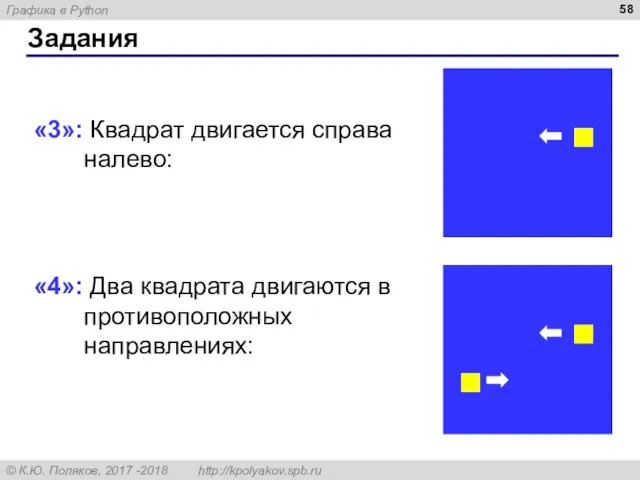 Задания «3»: Квадрат двигается справа налево: «4»: Два квадрата двигаются в противоположных направлениях: