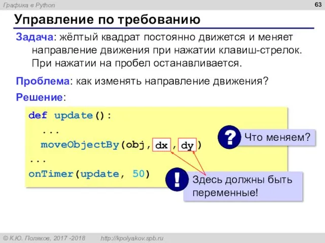 Управление по требованию Задача: жёлтый квадрат постоянно движется и меняет