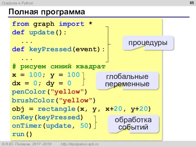 Полная программа from graph import * def update(): ... def