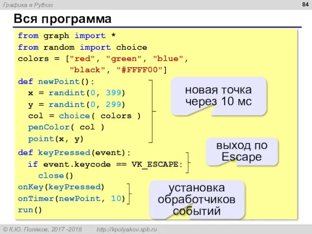 Вся программа from graph import * from random import choice