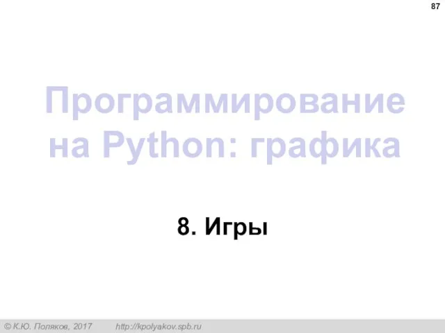 Программирование на Python: графика 8. Игры