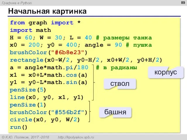 Начальная картинка from graph import * import math H =