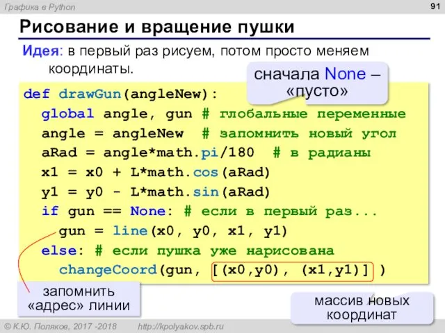 Рисование и вращение пушки def drawGun(angleNew): global angle, gun #