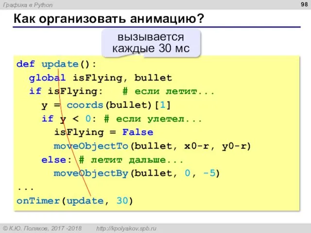 Как организовать анимацию? def update(): global isFlying, bullet if isFlying: