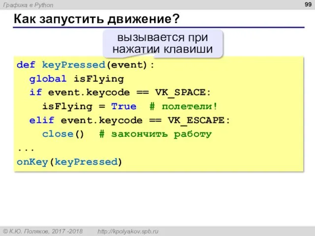 Как запустить движение? def keyPressed(event): global isFlying if event.keycode ==