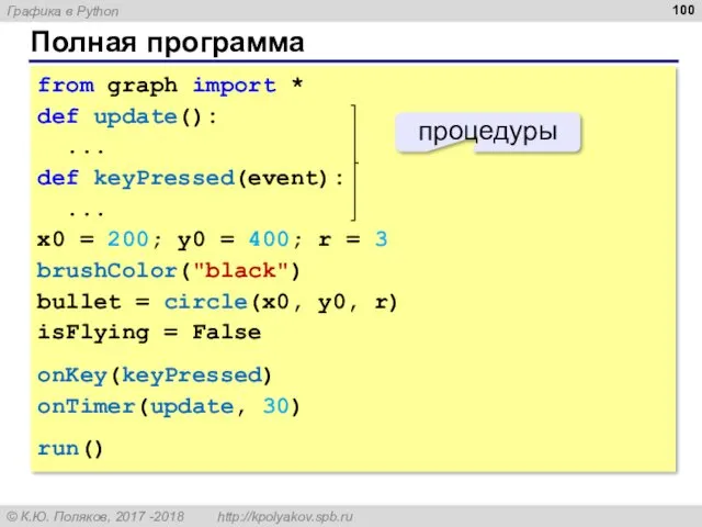 Полная программа from graph import * def update(): ... def