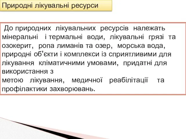 Природні лікувальні ресурси До природних лікувальних ресурсів належать мінеральні і