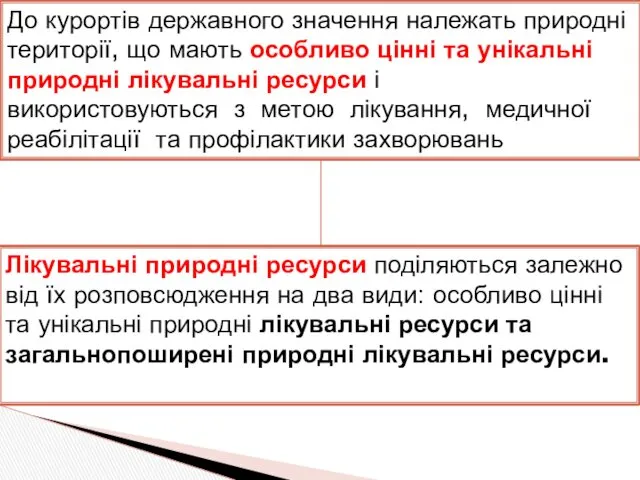 До курортів державного значення належать природні території, що мають особливо