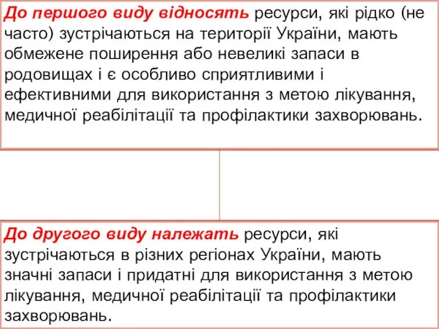 До першого виду відносять ресурси, які рідко (не часто) зустрічаються