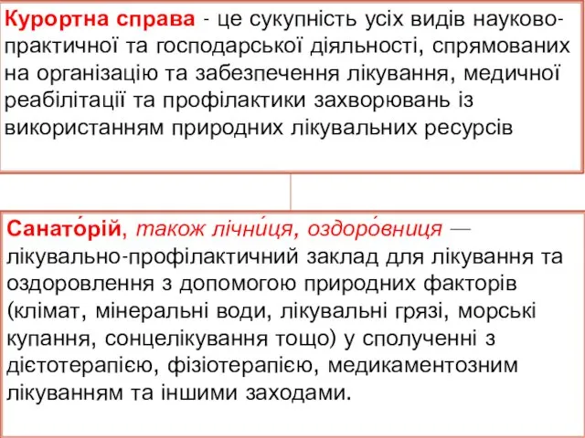 Курортна справа - це сукупність усіх видів науково-практичної та господарської