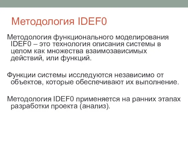 Методология IDEF0 Методология функционального моделирования IDEF0 – это технология описания