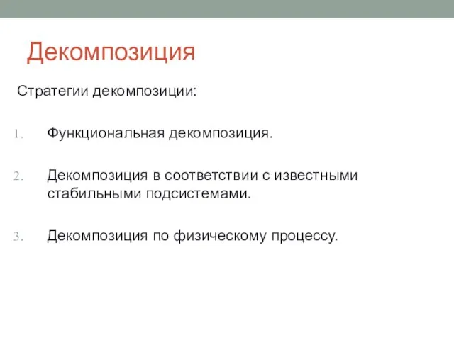 Декомпозиция Стратегии декомпозиции: Функциональная декомпозиция. Декомпозиция в соответствии с известными стабильными подсистемами. Декомпозиция по физическому процессу.