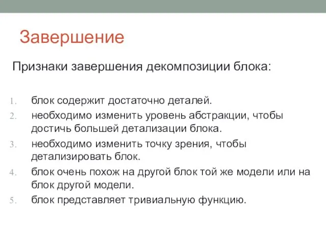 Завершение Признаки завершения декомпозиции блока: блок содержит достаточно деталей. необходимо