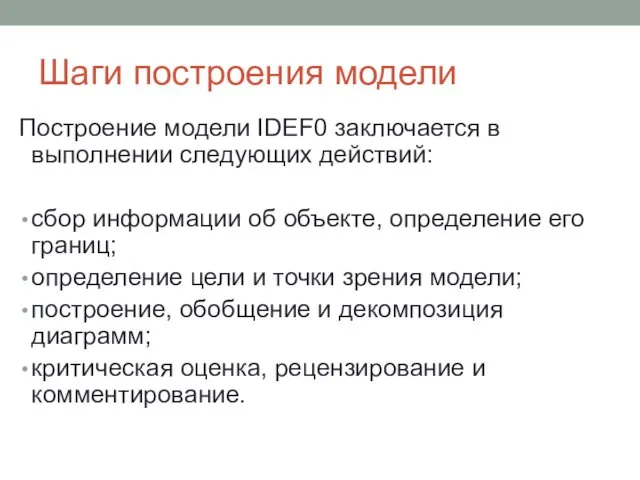 Шаги построения модели Построение модели IDEF0 заключается в выполнении следующих