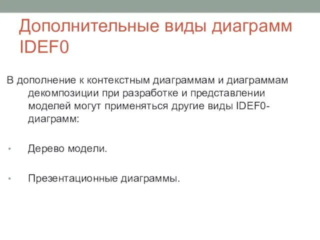 Дополнительные виды диаграмм IDEF0 В дополнение к контекстным диаграммам и