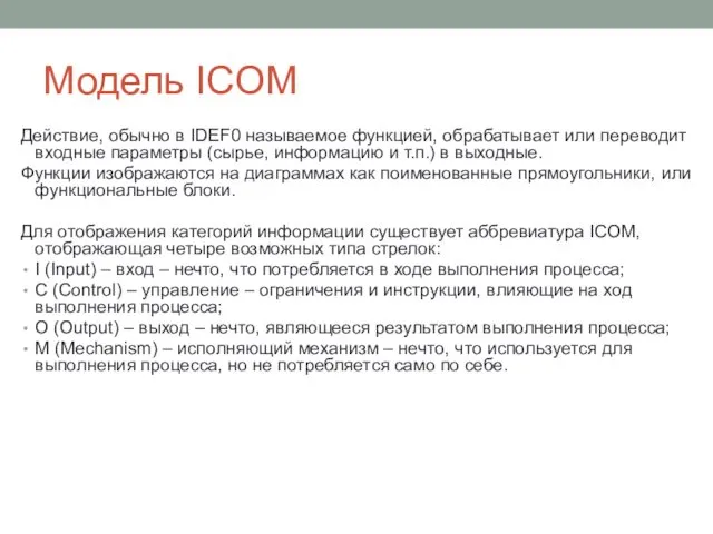Модель ICOM Действие, обычно в IDEF0 называемое функцией, обрабатывает или