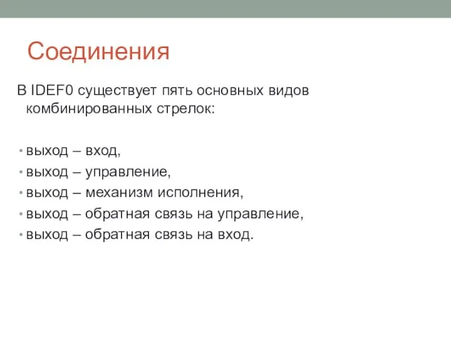 Соединения В IDEF0 существует пять основных видов комбинированных стрелок: выход