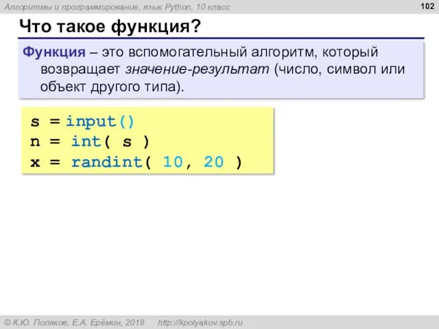 Что такое функция? Функция – это вспомогательный алгоритм, который возвращает