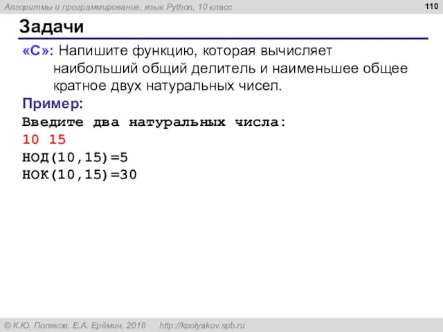 Задачи «C»: Напишите функцию, которая вычисляет наибольший общий делитель и