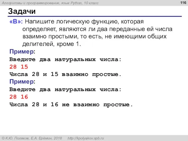 Задачи «B»: Напишите логическую функцию, которая определяет, являются ли два