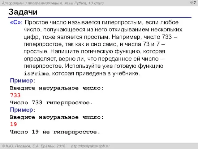 Задачи «С»: Простое число называется гиперпростым, если любое число, получающееся