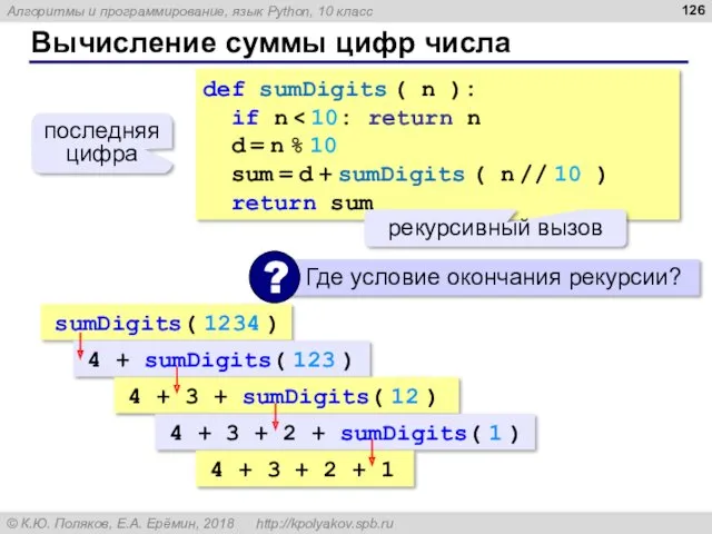 Вычисление суммы цифр числа def sumDigits ( n ): if