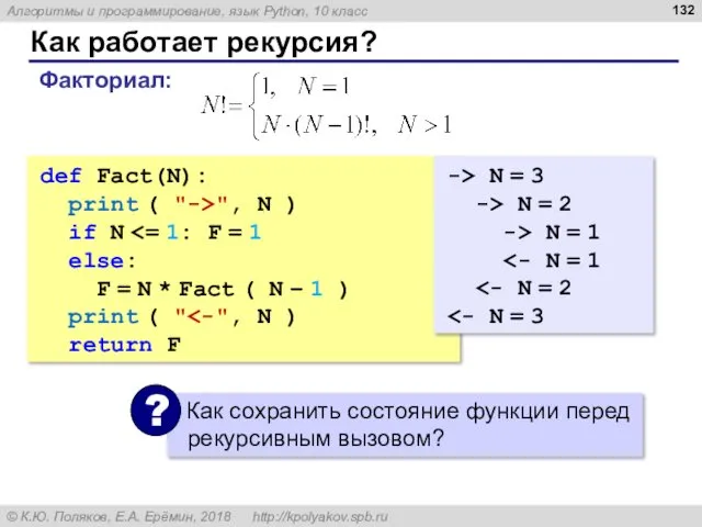 Как работает рекурсия? def Fact(N): print ( "->", N )