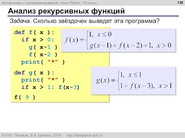 Анализ рекурсивных функций Задача. Сколько звёздочек выведет эта программа? def