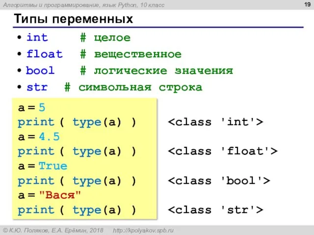 Типы переменных int # целое float # вещественное bool #