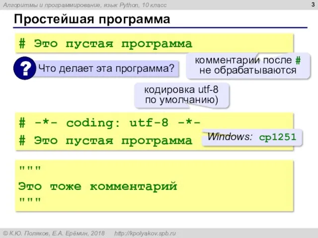 Простейшая программа # Это пустая программа комментарии после # не