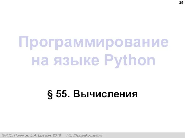 Программирование на языке Python § 55. Вычисления