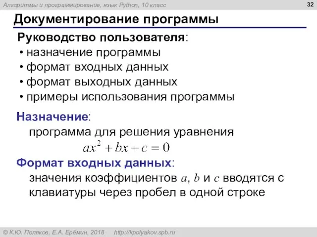 Документирование программы Руководство пользователя: назначение программы формат входных данных формат