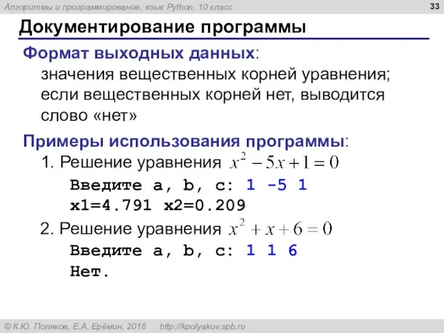 Документирование программы Формат выходных данных: значения вещественных корней уравнения; если