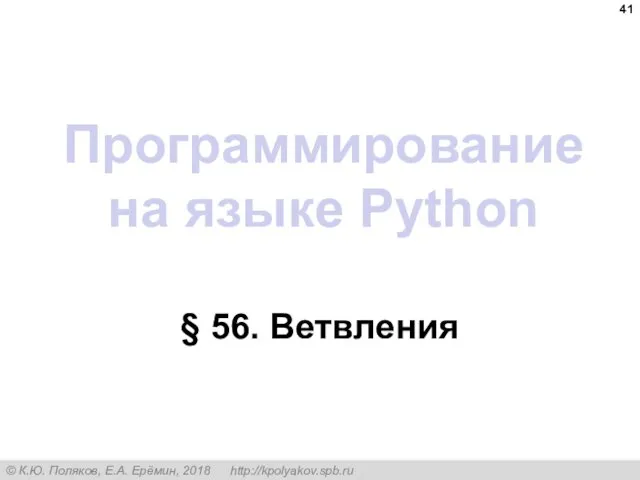 Программирование на языке Python § 56. Ветвления