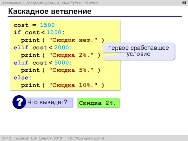 Каскадное ветвление cost = 1500 if cost print ( "Скидок