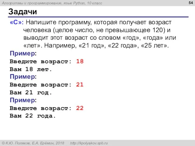 Задачи «C»: Напишите программу, которая получает возраст человека (целое число,