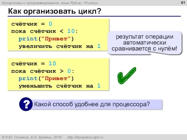 Как организовать цикл? счётчик = 0 пока счётчик print("Привет“) увеличить