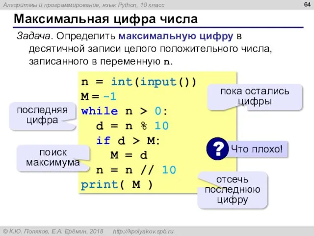 Максимальная цифра числа n = int(input()) M = -1 while