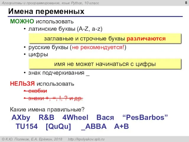 Имена переменных МОЖНО использовать латинские буквы (A-Z, a-z) русские буквы