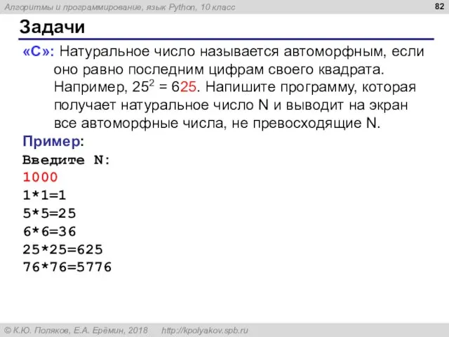 Задачи «С»: Натуральное число называется автоморфным, если оно равно последним